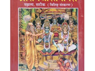 BOOK SHRI RAM CHARIT MANAS